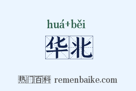 华北是什么意思的图片